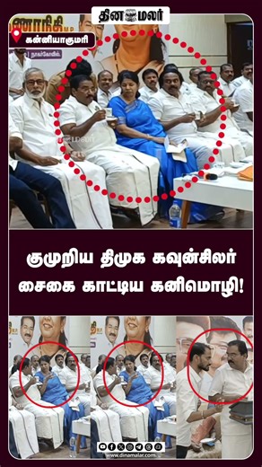 குமுறிய திமுக கவுன்சிலர் சைகை காட்டிய கனிமொழி!