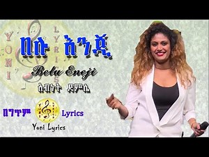 Abenet Demissie - Lyrics - Belu Enji | በሉ እንጅ - New Ethiopian Music 2020