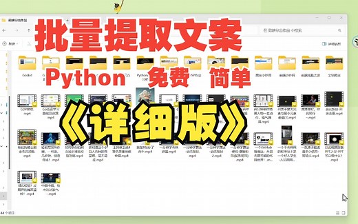 P1-用Python批量提取视频文案，超详细-字幕提取器
