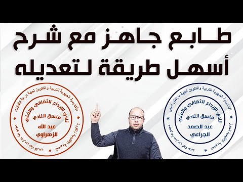 طابع (ختم) جاهز مع شرح أسهل طريقة لتعديل محتواه ولحفظه