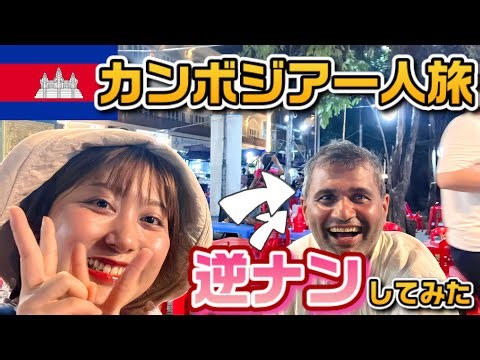カンボジア｜女子一人で夜歩き！パブストリートで逆ナンしてみた結果…！【カンボジアVLOG②】