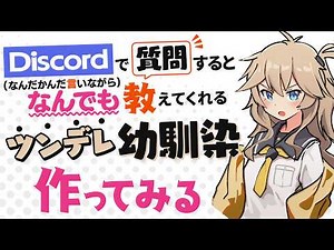 Discordでなんでも教えてくれるツンデレ幼馴染を作る