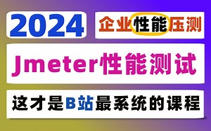 【性能测试】真实企业性能压测从入门到精通项目实战训练营