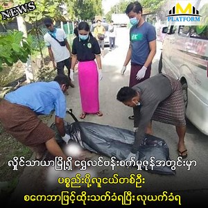 72K views · 2.6K reactions | အောက်တိုဘာလ(၁၃)ရက်နေ့အတွက် တစ်နေ့တာ...