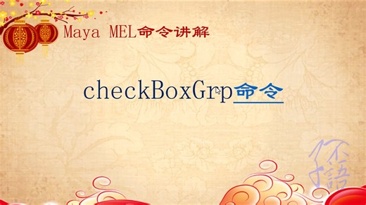 Maya MEL语言checkBoxGrp命令