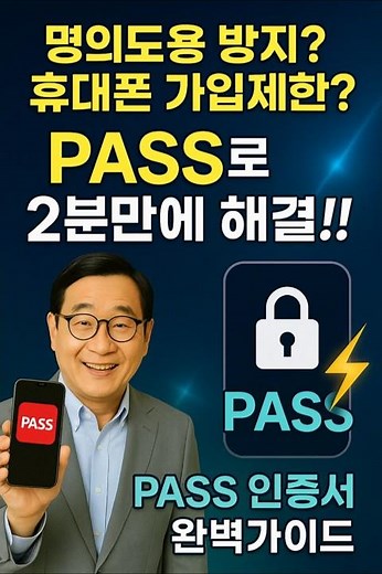 명의도용 방지, 휴대폰 가입제한. 패스로 2분만에 해결!!