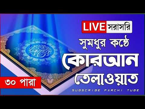 Live - পৃথিবীর সেরা কারীর কন্ঠে - ৩০ পারা - Para 30 - Quran Tilawat Hafez Qari Ibrahim Saki