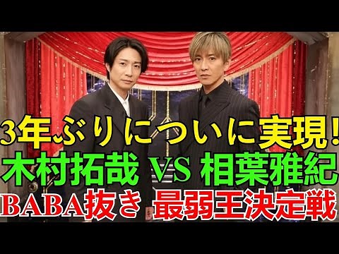 3年ぶり！木村拓哉 vs 相葉雅紀、ついに実現「BABA抜き最弱王決定戦」初対決の行方と奇跡の展開を完全収録