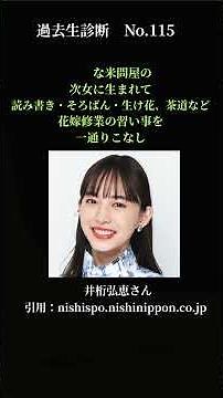 【前世】井桁弘恵さん！良妻賢母の過去生が教える「今の活躍」と魂の約束！過去生診断No.115！ #過去生診断#スピリチュアル#写真リーディング#Shorts#井桁弘恵#おしゃれクリップ#いげちゃん