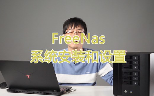 【DIY】FreeNas的安装和相关设置，权限设置和共享有点乱，怎么方便怎么来吧