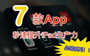 【软件推荐】7款ipad必装的APP，秒速提升ipad生产力！剪片、修图、编曲、学习，还能让坤坤在桌子上跳鸡你太美，这些软件让你的ipad成为平板中的战斗机！