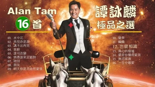 譚詠鱗 ALAN TAM《16首極品之選》🌈 16 Greatest and Super Hits 🧡 #alantam #譚詠麟.