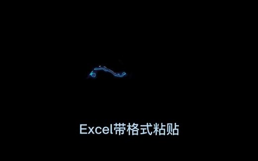 Excel带格式复制
