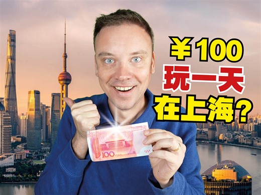 老外在上海玩一天只花￥100?! 是聪明还是小气?