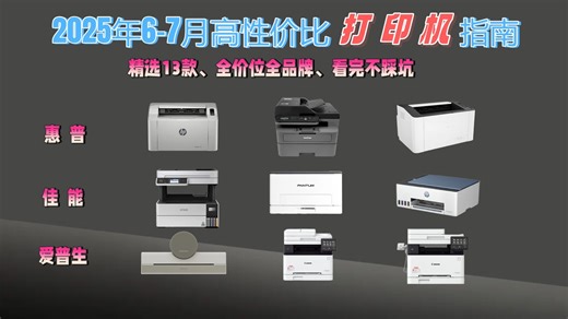 2025年6月打印机选购攻略：13款家用、办公打印机推荐，告别选择困难症！惠普、佳能、兄弟、爱普生，打印机哪个品牌好？怎么选？