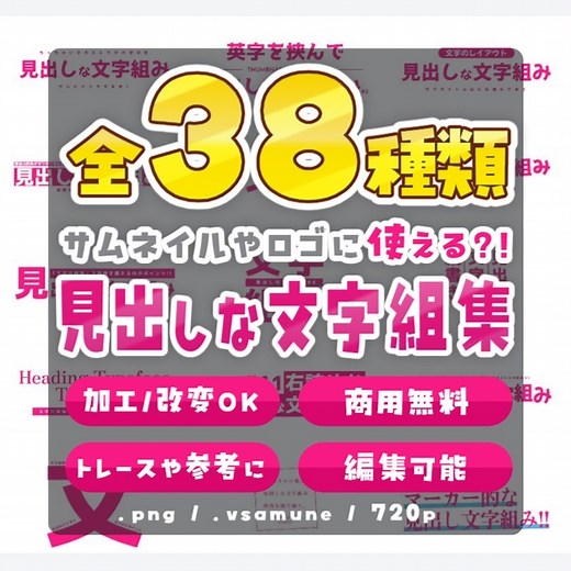 【全38種】サムネやロゴなどに！見出しな文字組み集【編集可なプロジェクトファイル同梱】 - Vサムネ!! - サムネ素材を無料配布🌵 - BOOTH