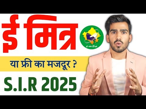 "E-Mitra का SIR 2025 काम फ्री में क्यों? | BLO को सैलरी, eMitra को सेवा? | Real Ground Reality"