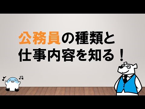 【活躍できる職種を探そう！！】公務員の種類と仕事内容を知る！ 〜みんなの公務員試験チャンネルvol.426～
