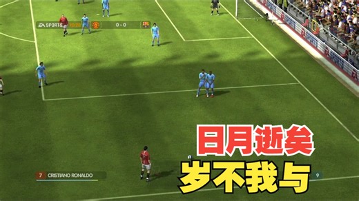 FIFA 08 曼联vs巴萨