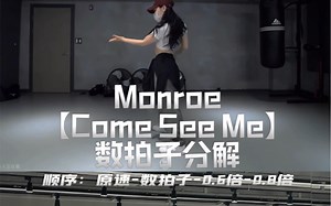 【Day】编舞系列｜Monroe编舞《come see me》舞蹈教学
