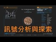精英 危機四伏 危險 Elite- Dangerous - 教學 - 探索與訊號分析