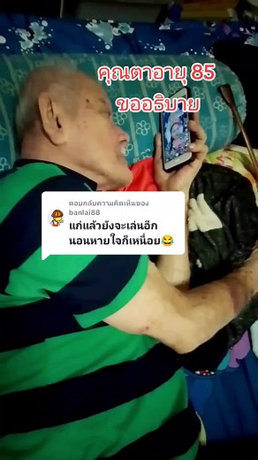 คุณตาอายุ 85 ปี และชีวิตที่มีคุณค่า
