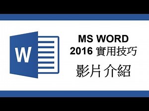 [廣東話] MS Word 2016/2019 實用技巧 - 影片介紹