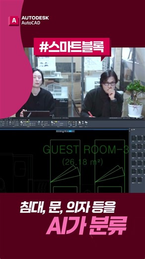 설계 시간을 줄이는 가장 스마트한 방법, AutoCAD AI