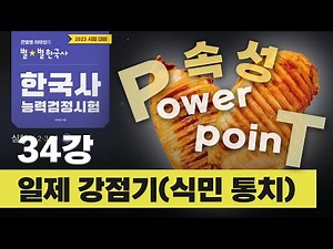 [Advanced Concept 7] _ 34 Japanese Colonial Period (Colonial Rule)｜Korean History Proficiency Tes...