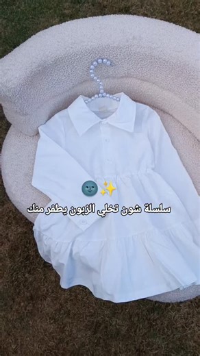 ‎إِيلـڤين ستور | Eleven Store‎ on Instagram‎: "الجزء الأول 🌚 بعد هواي اجزاء صبرولي 😂💔 #ملابس_اطفال #ElevenStore #عروض #ستايل_اطفال #BabyFashion اطفال_جميلين تسوق أسعار_مناسبة MomStyle كود_خصم (لو عندك) ملابس_موسمية NewArrival توصيل ترند"‎