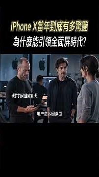 iPhone X當年到底有多驚艷，為什麼能引領全面屏時代?#科普