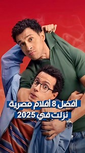أفضل 8 أفلام مصرية نزلت في 2025 #كريم_عبدالعزيز #احمد_السقا #تامر_حسني #افلام | Cinema Cards كروت السينما