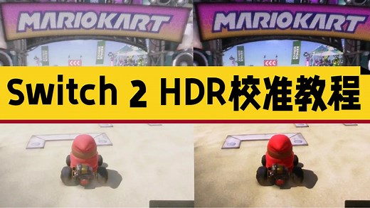 任天堂Switch2 电视/显示器通用HDR校准教程 (LG 三星 索尼 华硕 外星人 TCL) —— HDTVTest