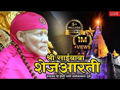 Sai Baba Shej Aarti | Shirdi Sai Baba Shej Aarti Full | साईबाबा शेज आरती | Saibaba