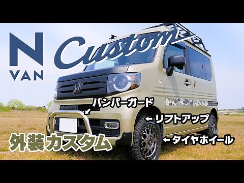 【N-VAN】外装をオフロード仕様にカスタム！車中泊女子のリフトアップ＆DIY（N-VANカスタム⑤）