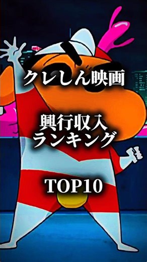 【ランキング】クレしん映画興行収入ランキングtop10 #クレヨンしんちゃん #クレしん #興行収入 #ランキング #テンプレート #shorts