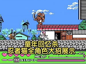 童年经典回忆杀怀旧游戏分享，忍者猫全角色大招展示