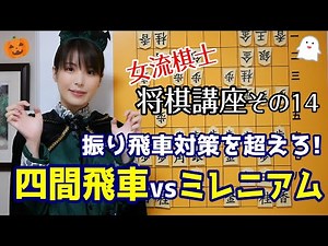 【将棋講座#14】じっくり構えて追いつめる！四間飛車vsミレニアム囲い