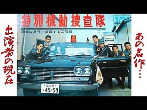 "特別機動捜査隊"のキャスト達の現在に一同驚愕！3Sで犯罪捜査に挑む初動班グループ“特別機動捜査隊”の活躍を描いた刑事ドラマ【波島進・立石班】