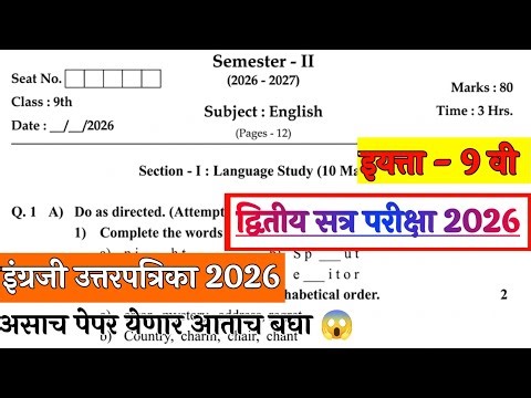 9वी इंग्लिश द्वितीय सत्र परीक्षा 2026 | Std 9th Second Term English Paper with answers