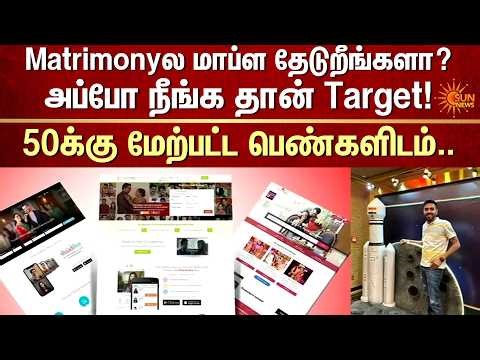 Matrimonyல மாப்ள தேடுறீங்களா?அப்போ நீங்க தான் Target! | FIR | Marriage Scam | ISRO | Sun News