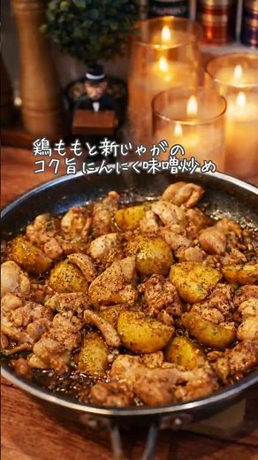 お酒が止まらない。鶏ももと新じゃがのコク旨にんにく味噌炒め #簡単レシピ #きよごはん #おつかれさまごはん