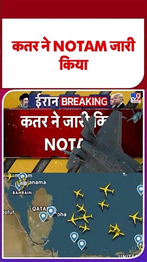 Israel Iran War: कतर ने NOTAM जारी किया - TV9 | #youtubeshorts #shortsvideo #trendingnews