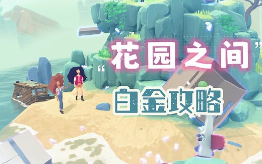 《花园之间/The Gardens Between》白金攻略