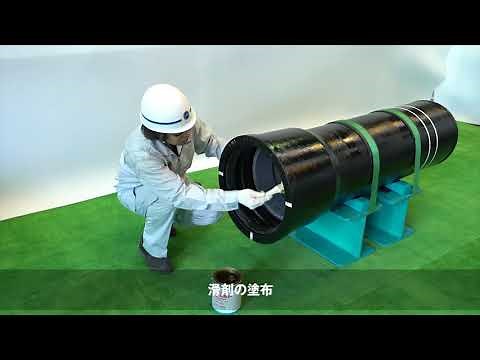 NS形呼び径300～450直管受口と異形管挿し口の接合