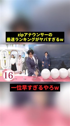 zipアナウンサーの最速ランキングw#すごい #面白い #shorts