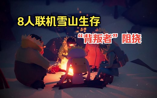 Steam超有趣的多人联机生存建造推理游戏《冬日计划/Project Winter》开机了4天的周末免费畅玩。