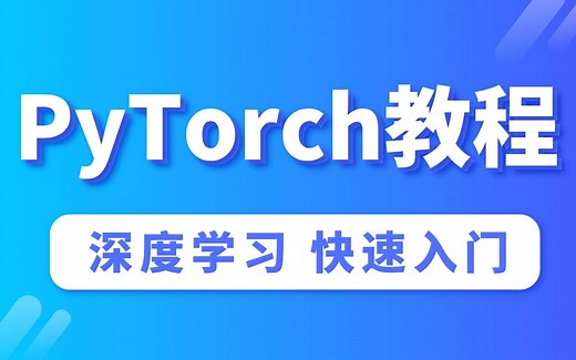 【官方双语】Pytorch 入门到精通全教程 卷积神经网络 循环神经网络，全程干货！科研人必看！！！