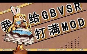 如何给gbvsr打上mod-林小七にゃ-碧蓝幻想-哔哩哔哩视频