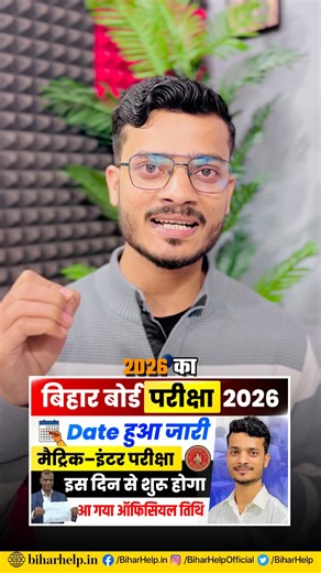 Bihar Board Exam 2026 Date Out! | इंटर व मैट्रिक परीक्षा की फाइनल डेट जारी | BSEB Latest Update 2026